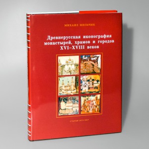 Древнерусская иконография монастырей, храмов и городов XVI–XVIII веков