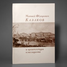Матвей Федорович Казаков и архитектура классицизма