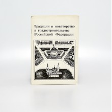 Традиции и новаторство в градостроительстве Российской Федерации