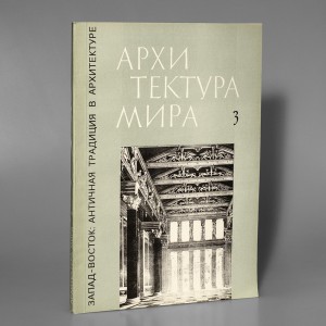 Архитектура мира. Вып. 3: Античная традиция в архитектуре