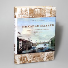 Михайла Махаев — мастер видового рисунка XVIII века