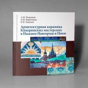 Архитектурная керамика Кикеринских мастерских в Нижнем Новгороде и Пензе