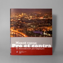 Живой город: Pro et contra. О московской реставрации 
