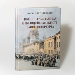 Военно-гражданская и полицейская власть Санкт-Петербурга–Петрограда