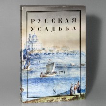 Русская усадьба. Вып. 11 (27)