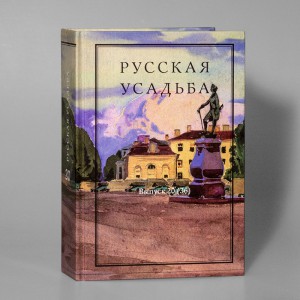 Русская усадьба. Вып. 20 (36)