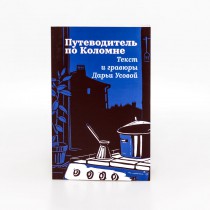 Путеводитель по Коломне. Изд. 2-е, испр.