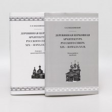 Деревянная церковная архитектура Русского Севера XIX — начала XX века (комплект)