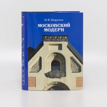 Московский модерн