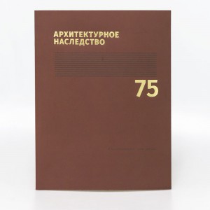 Архитектурное наследство. Вып. 75
