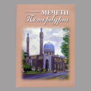 Мечети Петербурга: