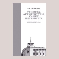 Три века архитектуры Санкт-Петербурга. Книга третья