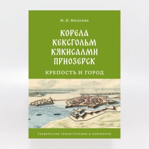 Корела — Кексгольм — Кякисалми — Приозерск: крепость и город